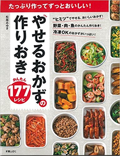 やせるおかずの作りおき