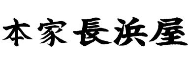 本家長浜屋